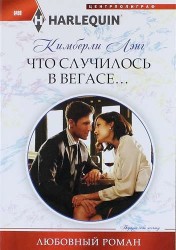 Что случилось в Вегасе...: роман