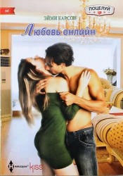 Любовь онлайн