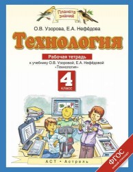 Технология: рабочая тетрадь: к учебнику О.Узоровой, Е. Нефедовой "Технология" 4 класс