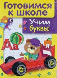 Учим буквы