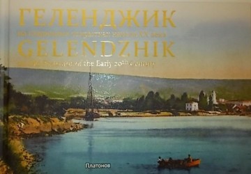 Геленджик на старинных открытках начала ХХ века / Gelendzhik on Old Postcards of the Early 20th Century