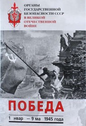 Органы государственной безопасности СССР в Великой Отечественной Войне. Том 6. Победа (1 января - 9 мая 1945 г.)