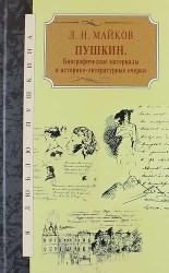 Пушкин. Биографические материалы и историко-литературные очерки