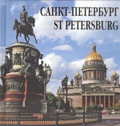 Санкт-Петербург / The Saint Petersburg