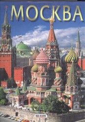 Москва (подарочное издание)