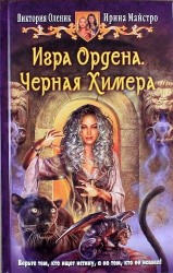 Игра Ордена. Черная Химера