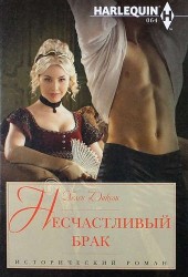 Несчастливый брак