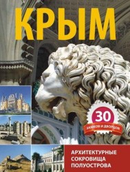 Крым. 30 замков и дворцов. Архитектурные сокровища полуострова