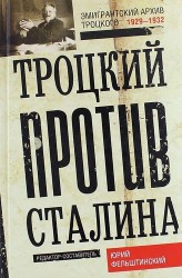 Троцкий против Сталина. Эмигрантский архив Л.Д. Троцкого. 1929-1932 гг.