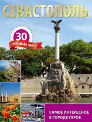 Севастополь. 30 лучших мест. Самое интересное в городе-герое