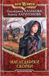 Наследники Скорби