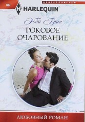 Роковое очарование