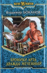 Хроники Арта. Дважды Меченный