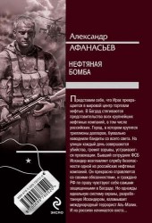Нефтяная бомба