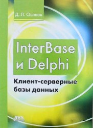 InterBase и Delphi. Клиент-серверные базы данных
