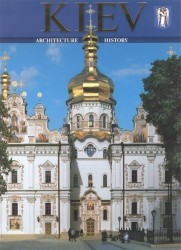 Kiev. Architecture. History. Киев. Альбом (на английском языке)
