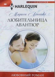 Любительница авантюр