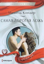 Самая дорогая ложь