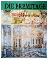 Die Eremitage. Interieurs. Эрмитаж. Интерьеры. Альбом (на немецком языке)