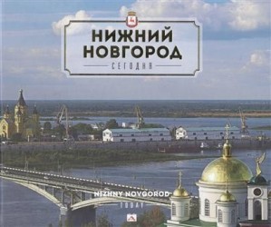 Нижний Новгород сегодня / Nizhny Novgorod Today