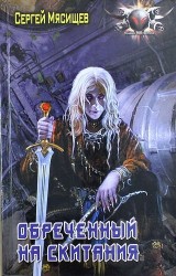 Обреченный на скитания