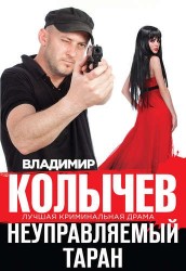Неуправляемый таран