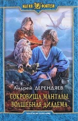 Сокровища Манталы. Волшебная диадема