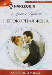 Непокорная жена
