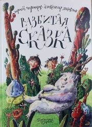 Разбитая сказка