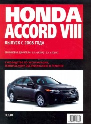 Honda Accord VIII: Самое полное профессиональное руководство по ремонту / с 2008 г (ч/б) (мягк) (Альстен )