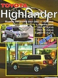 Toyota Highlander. Модели 2WD&amp;4WD 2001-2007 гг. выпуска. Устройство, техническое обслуживание и ремонт