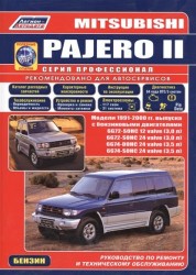 Mitsubishi Pajero II. Модели 1991-2000 гг. выпуска с бензиновыми двигателями V6. Руководство по ремонту и техническому обслуживанию