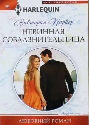 Невинная соблазнительница