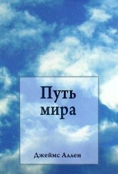 Путь мира