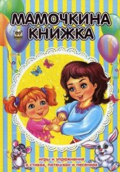 Мамочкина книжка