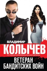 Ветеран бандитских войн