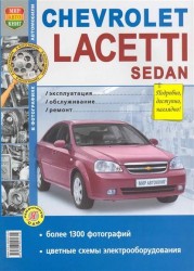 Chevrolet Lacetti Sedan. Эксплуатация, обслуживание, ремонт