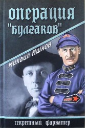 Операция "Булгаков"