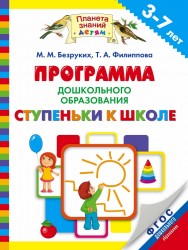 Программа дошкольного образования «Ступеньки к школе». 3–7 лет. ФГОС