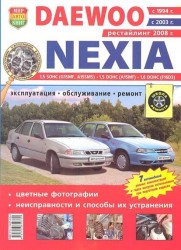 Автомобили Daewoo Nexia (с 1994, 2003, 2008 гг.). Эксплуатация, обслуживание, ремонт