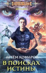 В поисках истины