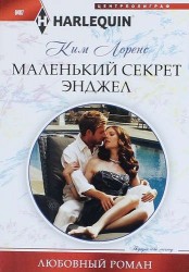 Маленький секрет Энджел