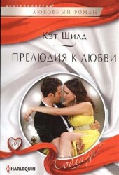 Прелюдия к любви