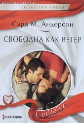 Свободна как ветер