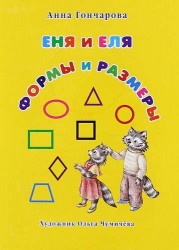Еня и Еля. Формы и размеры