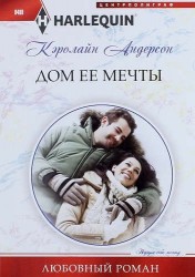Дом ее мечты