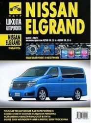 Nissan Elgrand (правый руль). Руководство по эксплуатации, тех. обслуживанию и ремонту. С 2002 г.