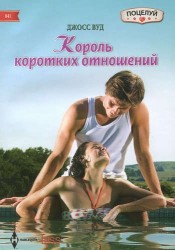 Король коротких отношений