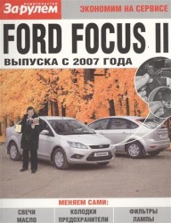 Ford Focus II выпуска с 2007 года