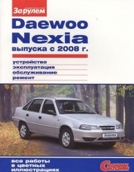 Daewoo Nexia выпуска с 2008 г. Устройство, эксплуатация, обслуживание, ремонт